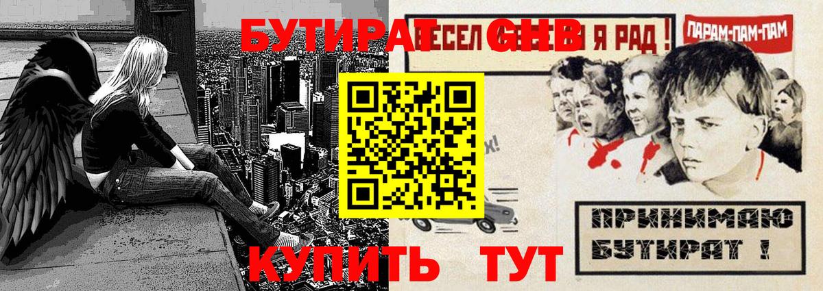 Бутират GHB Нарьян-Мар